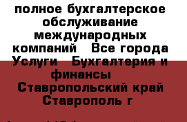 MyTAX - полное бухгалтерское обслуживание международных компаний - Все города Услуги » Бухгалтерия и финансы   . Ставропольский край,Ставрополь г.